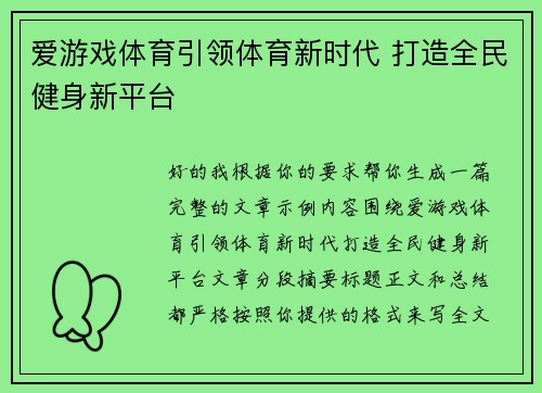 爱游戏体育引领体育新时代 打造全民健身新平台