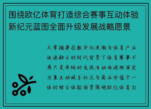 围绕欧亿体育打造综合赛事互动体验新纪元蓝图全面升级发展战略愿景