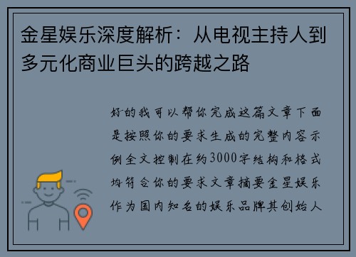 金星娱乐深度解析：从电视主持人到多元化商业巨头的跨越之路