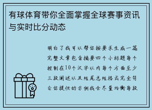 有球体育带你全面掌握全球赛事资讯与实时比分动态 有球体育带你全面掌握全球赛事资讯与实时比分动态