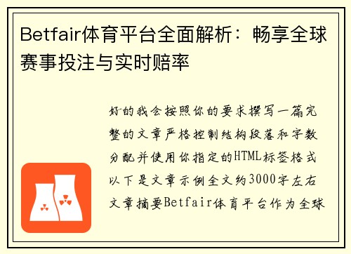 Betfair体育平台全面解析：畅享全球赛事投注与实时赔率
