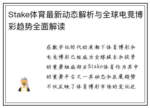Stake体育最新动态解析与全球电竞博彩趋势全面解读 Stake体育最新动态解析与全球电竞博彩趋势全面解读