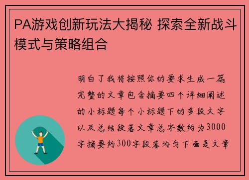 PA游戏创新玩法大揭秘 探索全新战斗模式与策略组合 PA游戏创新玩法大揭秘 探索全新战斗模式与策略组合
