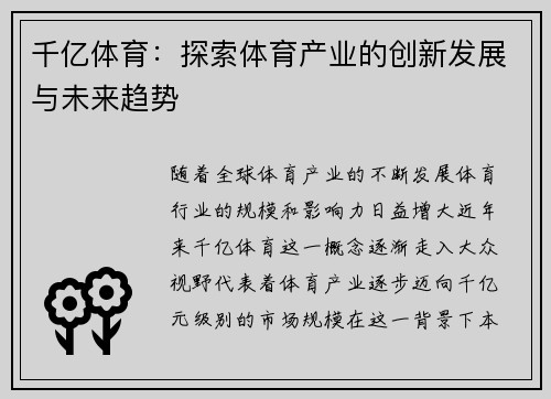 千亿体育：探索体育产业的创新发展与未来趋势