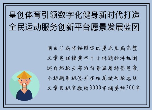 皇创体育引领数字化健身新时代打造全民运动服务创新平台愿景发展蓝图
