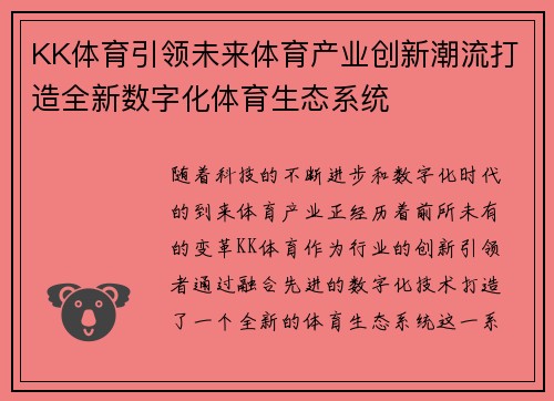 KK体育引领未来体育产业创新潮流打造全新数字化体育生态系统