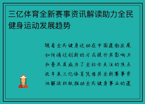 三亿体育全新赛事资讯解读助力全民健身运动发展趋势