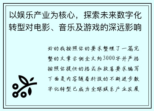 以娱乐产业为核心，探索未来数字化转型对电影、音乐及游戏的深远影响