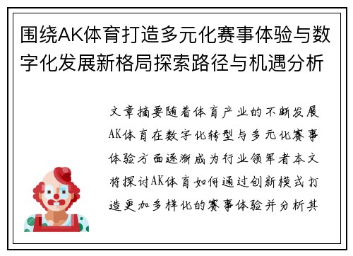 围绕AK体育打造多元化赛事体验与数字化发展新格局探索路径与机遇分析