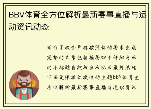 BBV体育全方位解析最新赛事直播与运动资讯动态