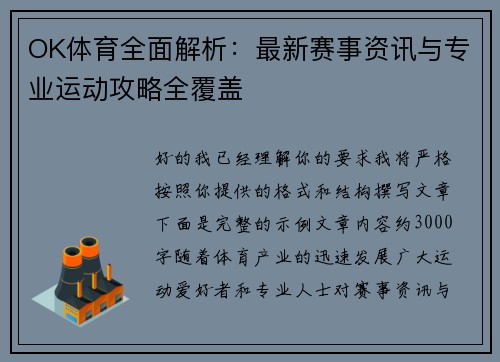 OK体育全面解析：最新赛事资讯与专业运动攻略全覆盖
