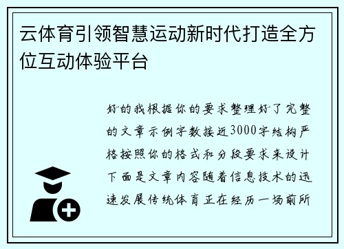 云体育引领智慧运动新时代打造全方位互动体验平台