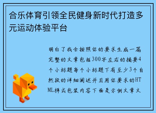 合乐体育引领全民健身新时代打造多元运动体验平台