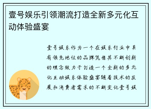壹号娱乐引领潮流打造全新多元化互动体验盛宴