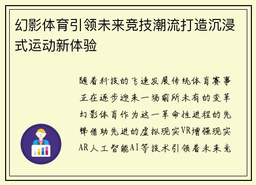 幻影体育引领未来竞技潮流打造沉浸式运动新体验