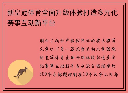 新皇冠体育全面升级体验打造多元化赛事互动新平台