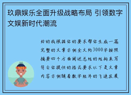 玖鼎娱乐全面升级战略布局 引领数字文娱新时代潮流