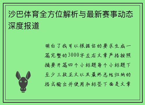 沙巴体育全方位解析与最新赛事动态深度报道 沙巴体育全方位解析与最新赛事动态深度报道