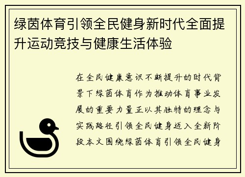 绿茵体育引领全民健身新时代全面提升运动竞技与健康生活体验 绿茵体育引领全民健身新时代全面提升运动竞技与健康生活体验