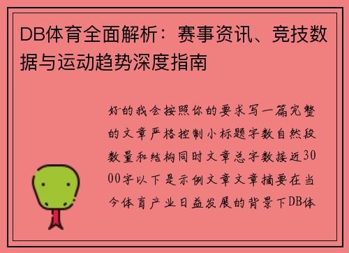 DB体育全面解析:赛事资讯、竞技数据与运动趋势深度指南 DB体育全面解析:赛事资讯、竞技数据与运动趋势深度指南