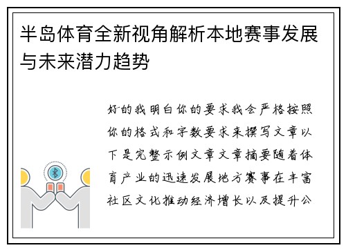 半岛体育全新视角解析本地赛事发展与未来潜力趋势