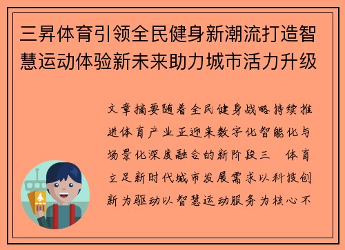 三昇体育引领全民健身新潮流打造智慧运动体验新未来助力城市活力升级 三昇体育引领全民健身新潮流打造智慧运动体验新未来助力城市活力升级