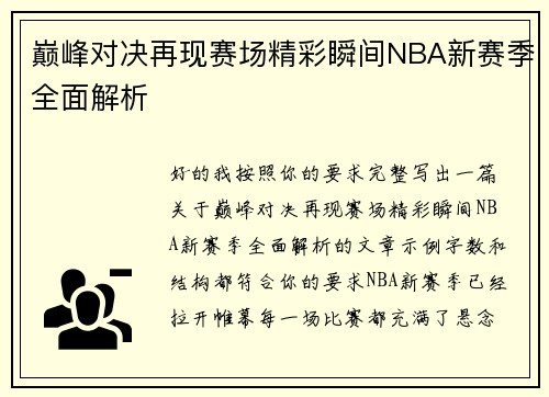 巅峰对决再现赛场精彩瞬间NBA新赛季全面解析