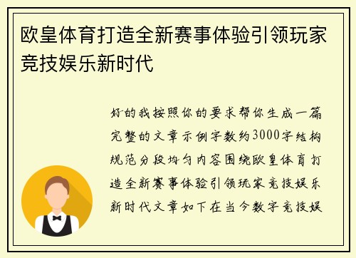 欧皇体育打造全新赛事体验引领玩家竞技娱乐新时代