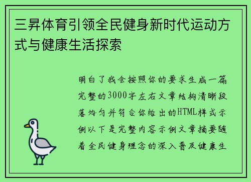 三昇体育引领全民健身新时代运动方式与健康生活探索 三昇体育引领全民健身新时代运动方式与健康生活探索