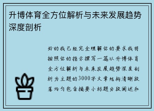 升博体育全方位解析与未来发展趋势深度剖析 升博体育全方位解析与未来发展趋势深度剖析