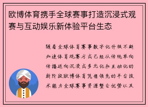 欧博体育携手全球赛事打造沉浸式观赛与互动娱乐新体验平台生态 欧博体育携手全球赛事打造沉浸式观赛与互动娱乐新体验平台生态