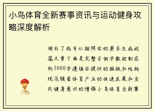 小鸟体育全新赛事资讯与运动健身攻略深度解析