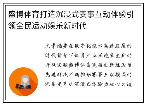 盛博体育打造沉浸式赛事互动体验引领全民运动娱乐新时代 盛博体育打造沉浸式赛事互动体验引领全民运动娱乐新时代