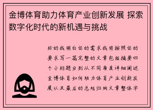金博体育助力体育产业创新发展 探索数字化时代的新机遇与挑战