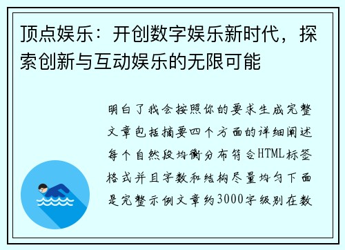 顶点娱乐：开创数字娱乐新时代，探索创新与互动娱乐的无限可能