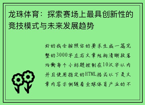 龙珠体育：探索赛场上最具创新性的竞技模式与未来发展趋势