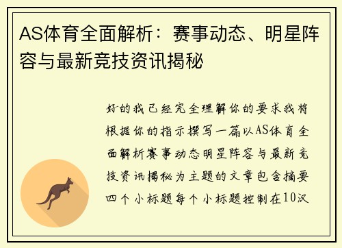 AS体育全面解析:赛事动态、明星阵容与最新竞技资讯揭秘 AS体育全面解析:赛事动态、明星阵容与最新竞技资讯揭秘