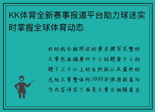 KK体育全新赛事报道平台助力球迷实时掌握全球体育动态 KK体育全新赛事报道平台助力球迷实时掌握全球体育动态