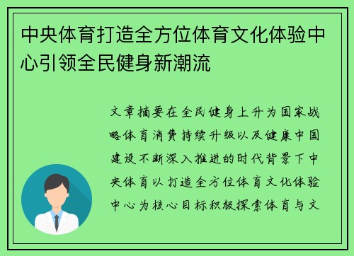 中央体育打造全方位体育文化体验中心引领全民健身新潮流