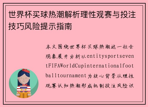 世界杯买球热潮解析理性观赛与投注技巧风险提示指南 世界杯买球热潮解析理性观赛与投注技巧风险提示指南