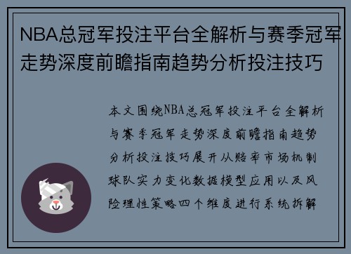 NBA总冠军投注平台全解析与赛季冠军走势深度前瞻指南趋势分析投注技巧 NBA总冠军投注平台全解析与赛季冠军走势深度前瞻指南趋势分析投注技巧