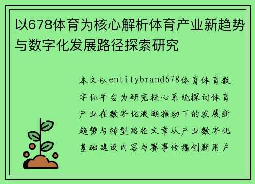 以678体育为核心解析体育产业新趋势与数字化发展路径探索研究 以678体育为核心解析体育产业新趋势与数字化发展路径探索研究