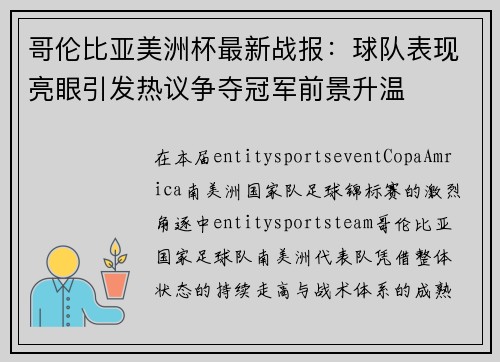 哥伦比亚美洲杯最新战报:球队表现亮眼引发热议争夺冠军前景升温 哥伦比亚美洲杯最新战报:球队表现亮眼引发热议争夺冠军前景升温