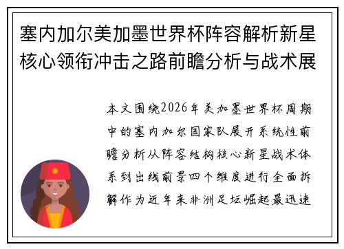 塞内加尔美加墨世界杯阵容解析新星核心领衔冲击之路前瞻分析与战术展望 塞内加尔美加墨世界杯阵容解析新星核心领衔冲击之路前瞻分析与战术展望