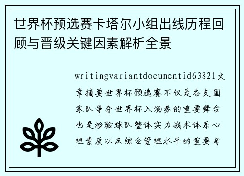 世界杯预选赛卡塔尔小组出线历程回顾与晋级关键因素解析全景 世界杯预选赛卡塔尔小组出线历程回顾与晋级关键因素解析全景