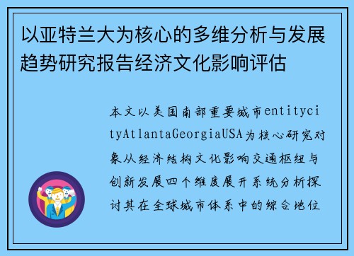 以亚特兰大为核心的多维分析与发展趋势研究报告经济文化影响评估 以亚特兰大为核心的多维分析与发展趋势研究报告经济文化影响评估