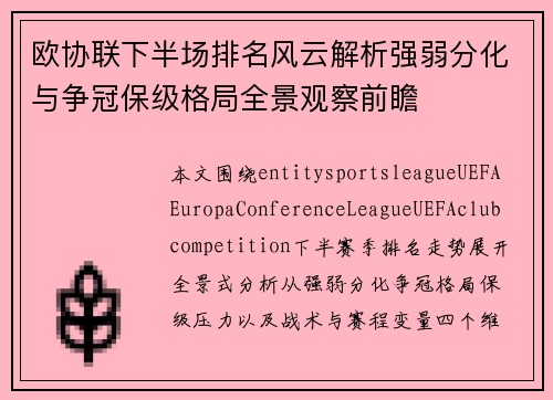 欧协联下半场排名风云解析强弱分化与争冠保级格局全景观察前瞻 欧协联下半场排名风云解析强弱分化与争冠保级格局全景观察前瞻