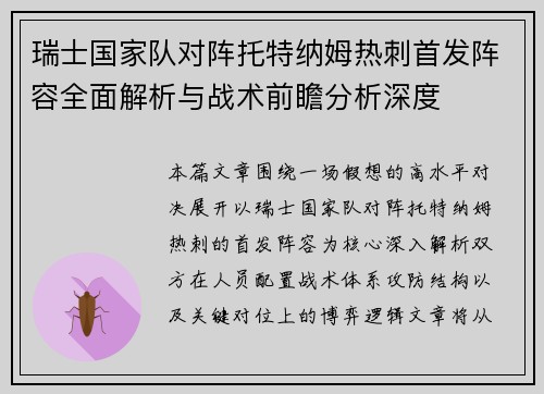 瑞士国家队对阵托特纳姆热刺首发阵容全面解析与战术前瞻分析深度 瑞士国家队对阵托特纳姆热刺首发阵容全面解析与战术前瞻分析深度