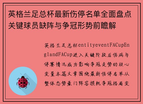英格兰足总杯最新伤停名单全面盘点关键球员缺阵与争冠形势前瞻解 英格兰足总杯最新伤停名单全面盘点关键球员缺阵与争冠形势前瞻解