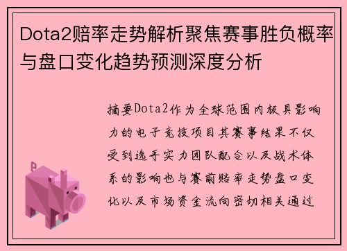 Dota2赔率走势解析聚焦赛事胜负概率与盘口变化趋势预测深度分析 Dota2赔率走势解析聚焦赛事胜负概率与盘口变化趋势预测深度分析